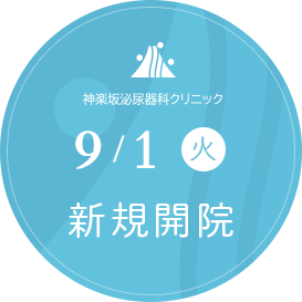 神楽坂泌尿器科クリニック 9月1日(火)新規開院予定。8月29日(土)30日(日)内覧会予定。お気軽にお越しください。